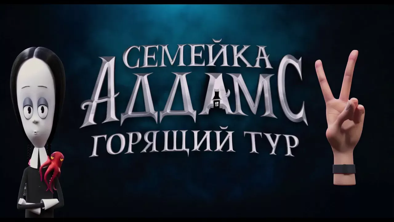 免费下载"Семейка Аддамс: Горящий тур - Русский тизер (дублированный) 1080p&quot; (0:52)