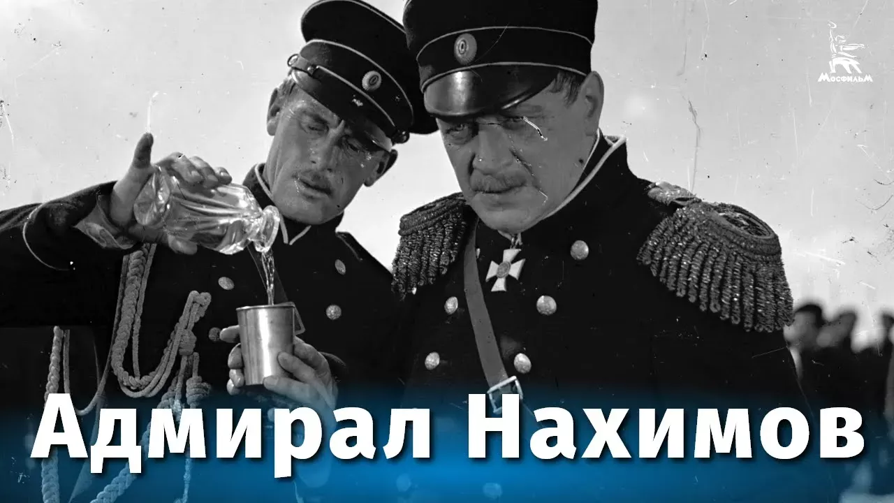 Адмирал Нахимов (драма, реж. Всеволод Пудовкин, 1945 г.)
