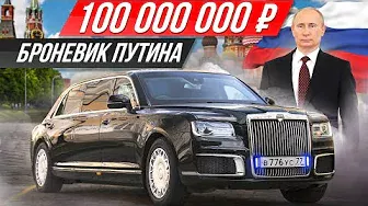 Самая секретная и дорогая машина России: бронелимузин Путина Aurus Senat Limousine #ДорогоБогато
