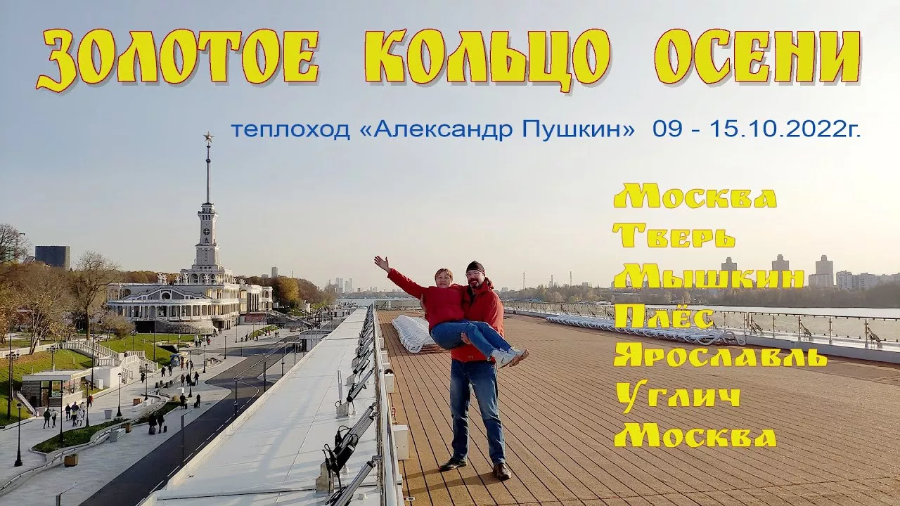 Клип-Трейлер: Круиз на теплоходе "Александр Пушкин" в Золотую Осень начинается 9 октября в 12:30