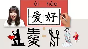 #newhsk1 _#hsk3 _爱好/愛好/aihao(hobby, like)How to Pronounce/Say/Write Chinese Vocabulary/Character