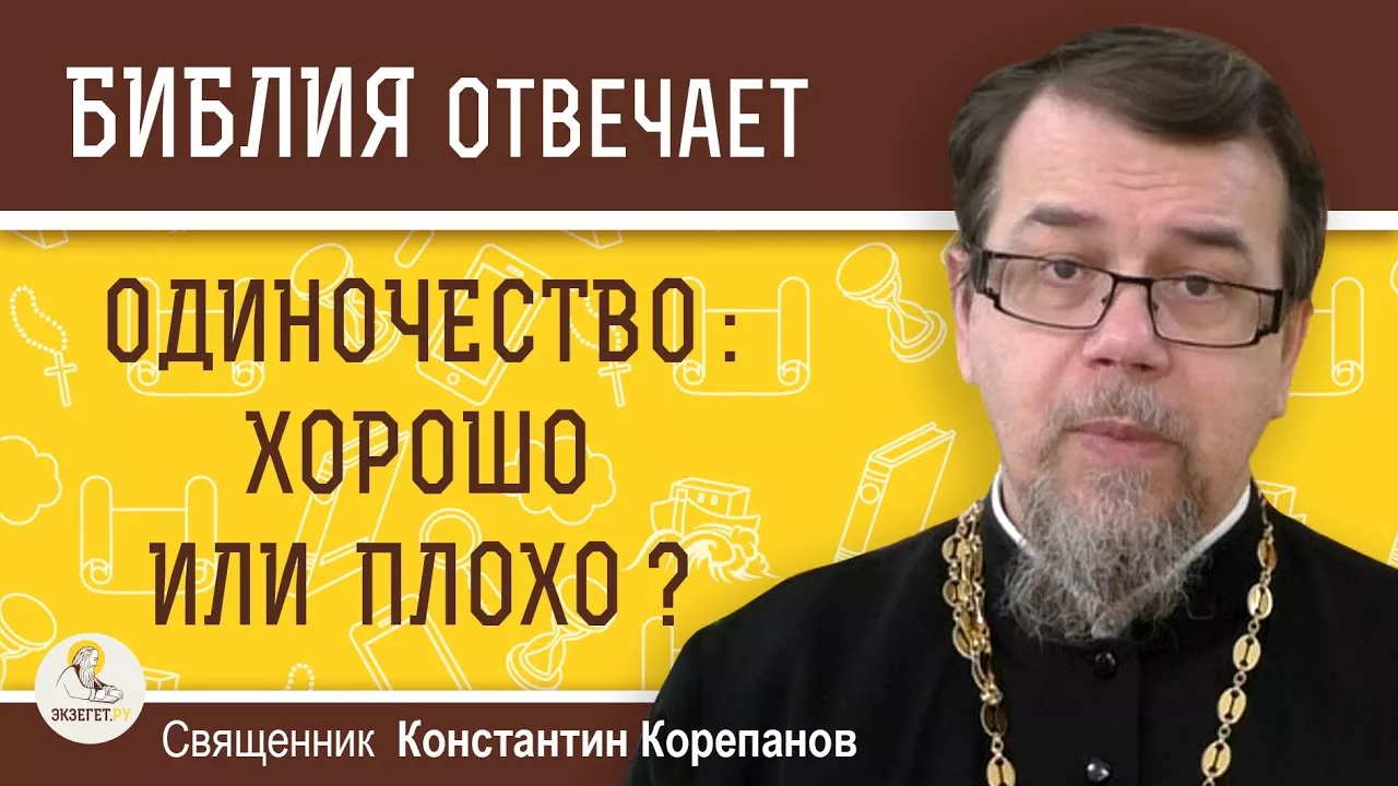 ОДИНОЧЕСТВО:  хорошо или плохо ?  Священник Константин Корепанов