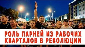 Дмитрий Бондаренко: Роль парней из рабочих кварталов в белорусской революции огромна