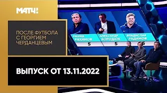 «После футбола с Георгием Черданцевым». Выпуск от 13.11.2022