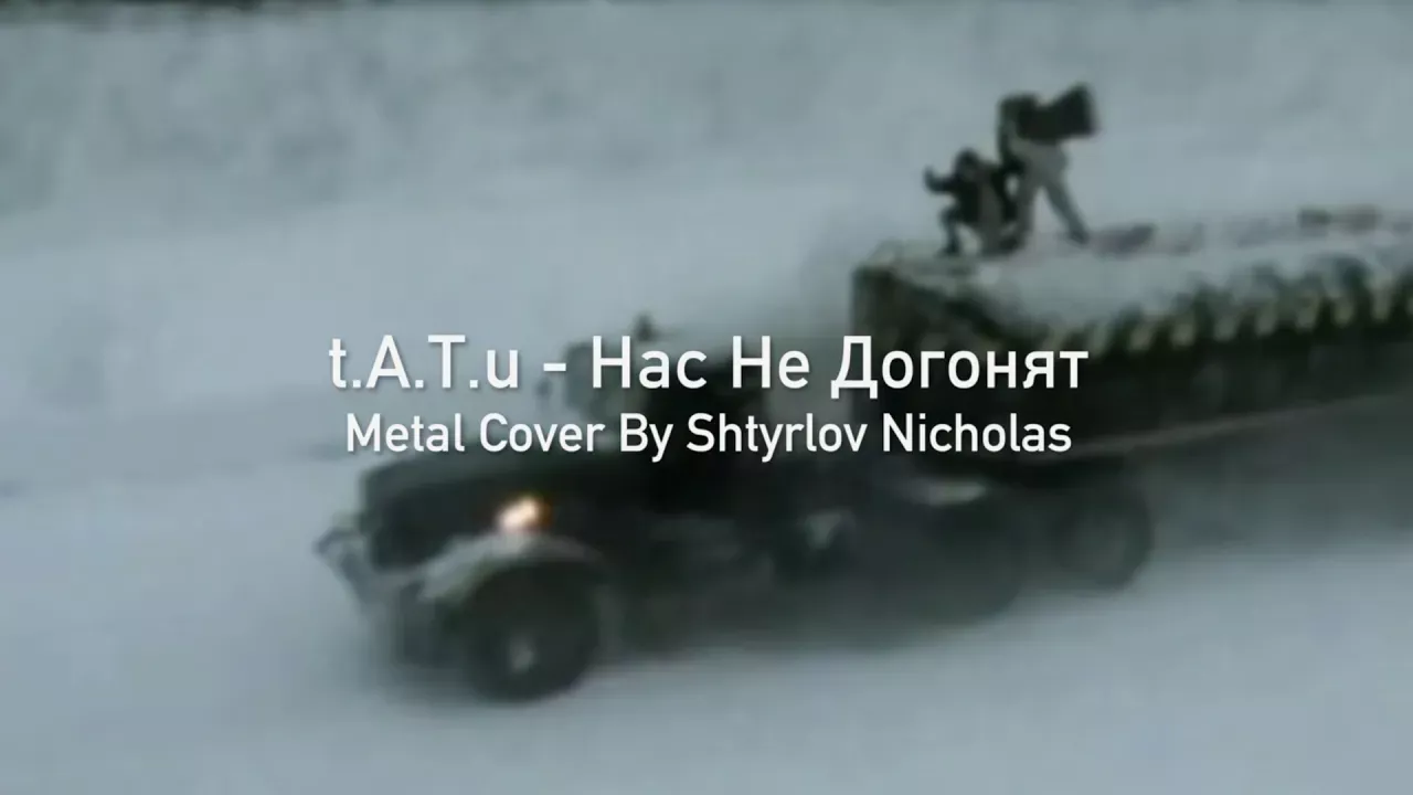 t.A.T.u. - Нас Не Догонят (Metal Cover By Shtyrlov Nicholas)