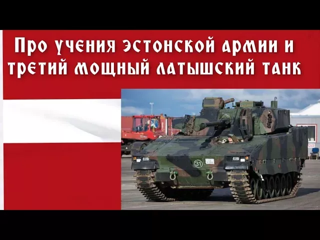 Про учения эстонской армии и третий мощный латышский танк