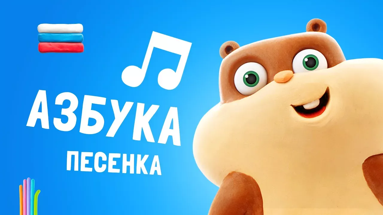 Песенка про АЛФАВИТ - официальный саундтрек приложения Говорящая АЗБУКА