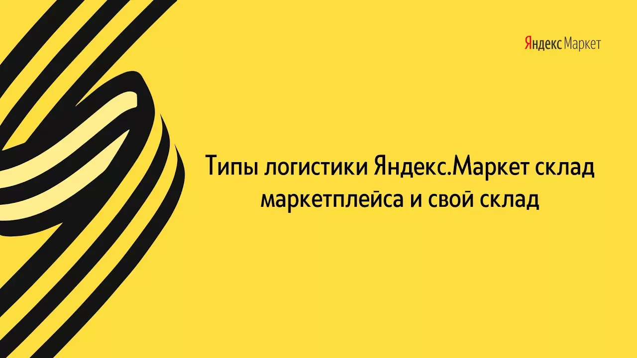Типы логистики Яндекс Маркет склад маркетплейса и свой склад