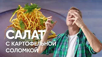 Салат с картофельной соломкой | ПроСто кухня | YouTube-версия