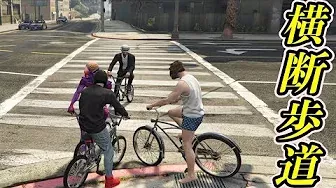 [GTA5] 交通ルールをしっかり守ってサイクリングしよう！...そんなの無理だった