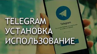 Урок Смартфон от А до Я. #телеграм Установка и использование мессенджера Телеграм