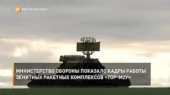 Министерство обороны показало кадры работы зенитных ракетных комплексов «Тор-М2У»