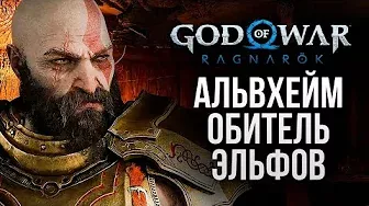 АЛЬВХЕЙМ - МИР ЭЛЬФОВ - God of War: Ragnarok #7