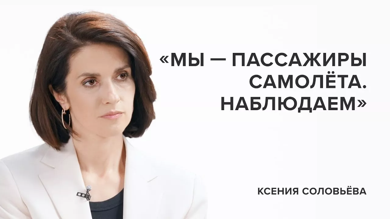 Ксения Соловьева: «Мы - пассажиры самолёта. Наблюдаем» // «Скажи Гордеевой»