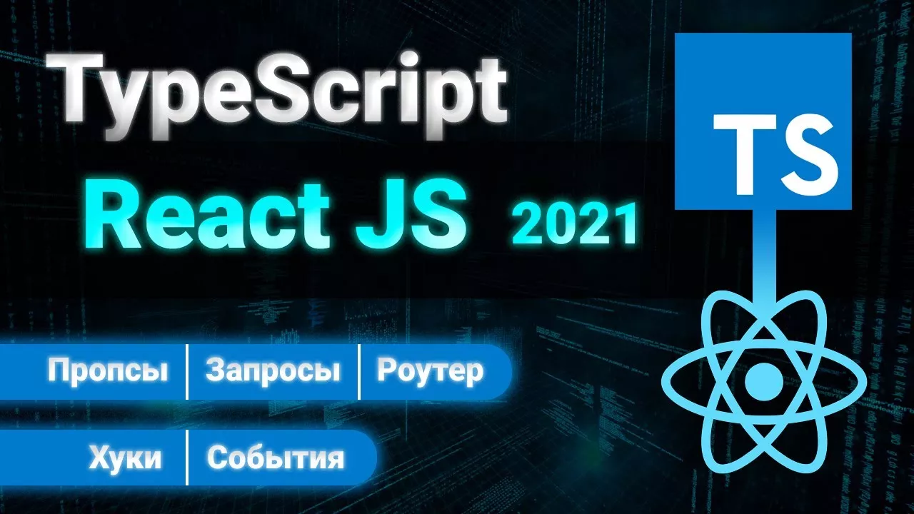 React TypeScript ПОЛНЫЙ КУРС 2021. Props, Events, Router, Hooks, Requests.