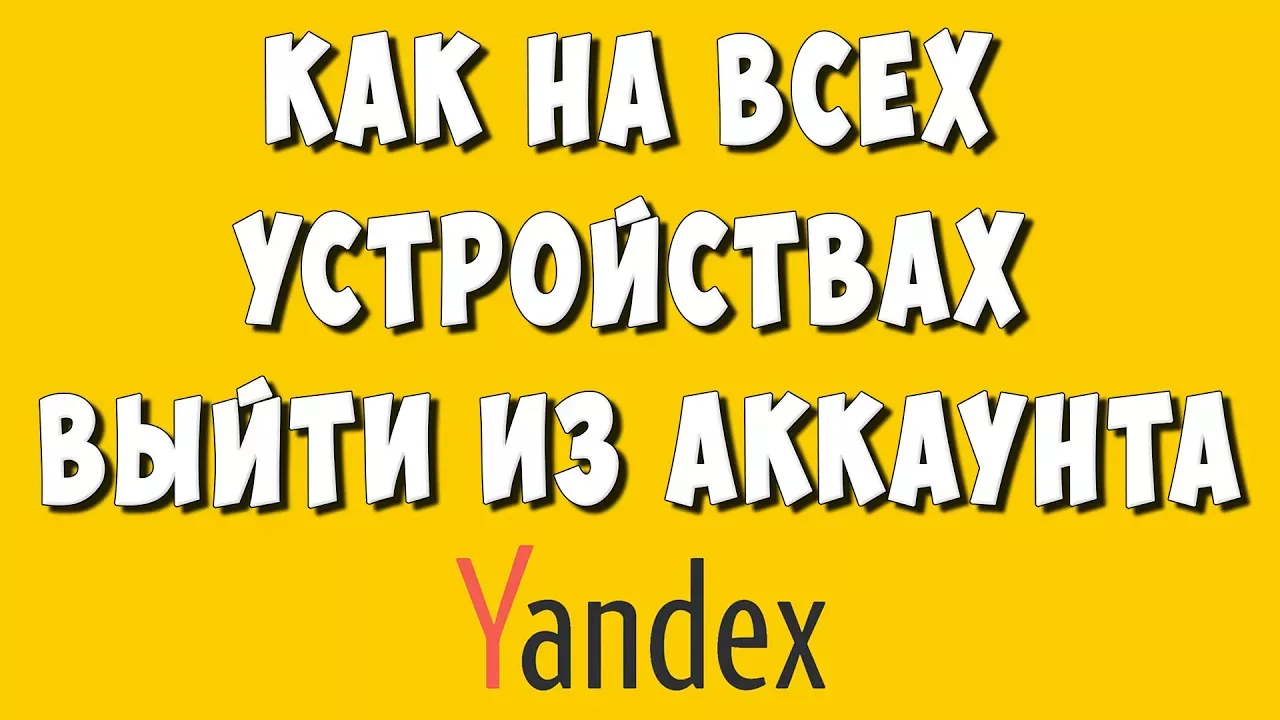 Как Выйти со Всех Устройств из Яндекс Аккаунта