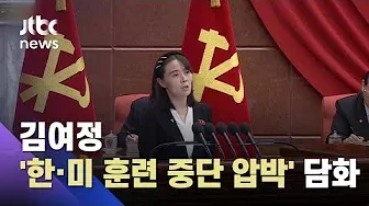 북한 김여정 '한·미 훈련 중단 압박' 담화문…정부 곤혹 / JTBC 아침&