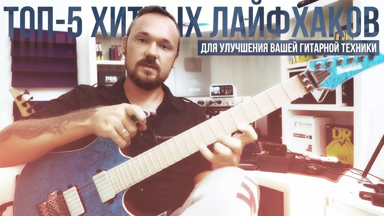 ТОП-5 Хитрых лайфхаков для улучшения вашей гитарной техники