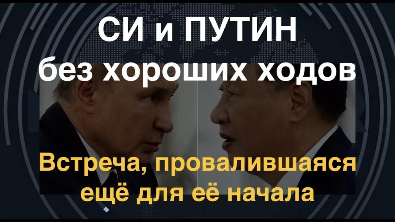 Си и Путин без хороших ходов: их встреча провалилась ещё до её начала
