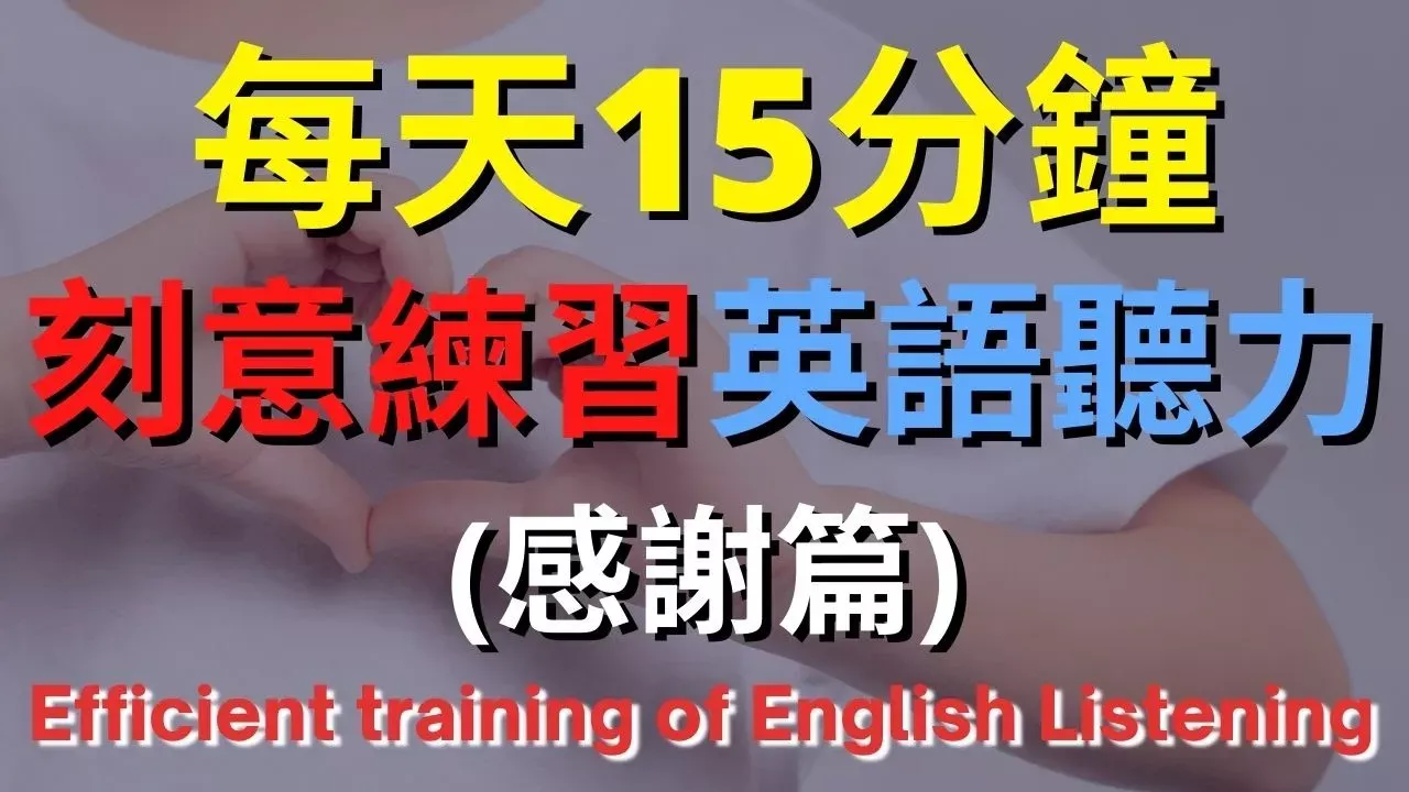 英語聽力訓練 (感謝篇)  | 美式英語 | 英語學習   #英語發音 #英語  #英語聽力 #美式英文 #英文 #學英文  #英文聽力 #英語聽力初級