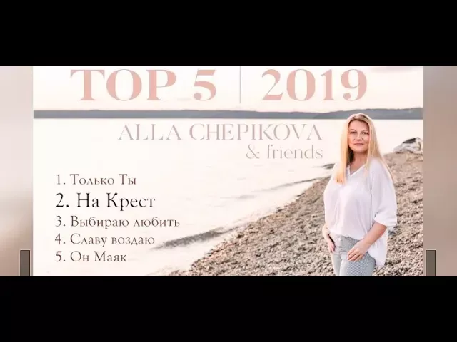 Алла Чепикова & Friends - TOP 5 ПЕСНИ 2019 | Alla Chepikova TOP 5 2019