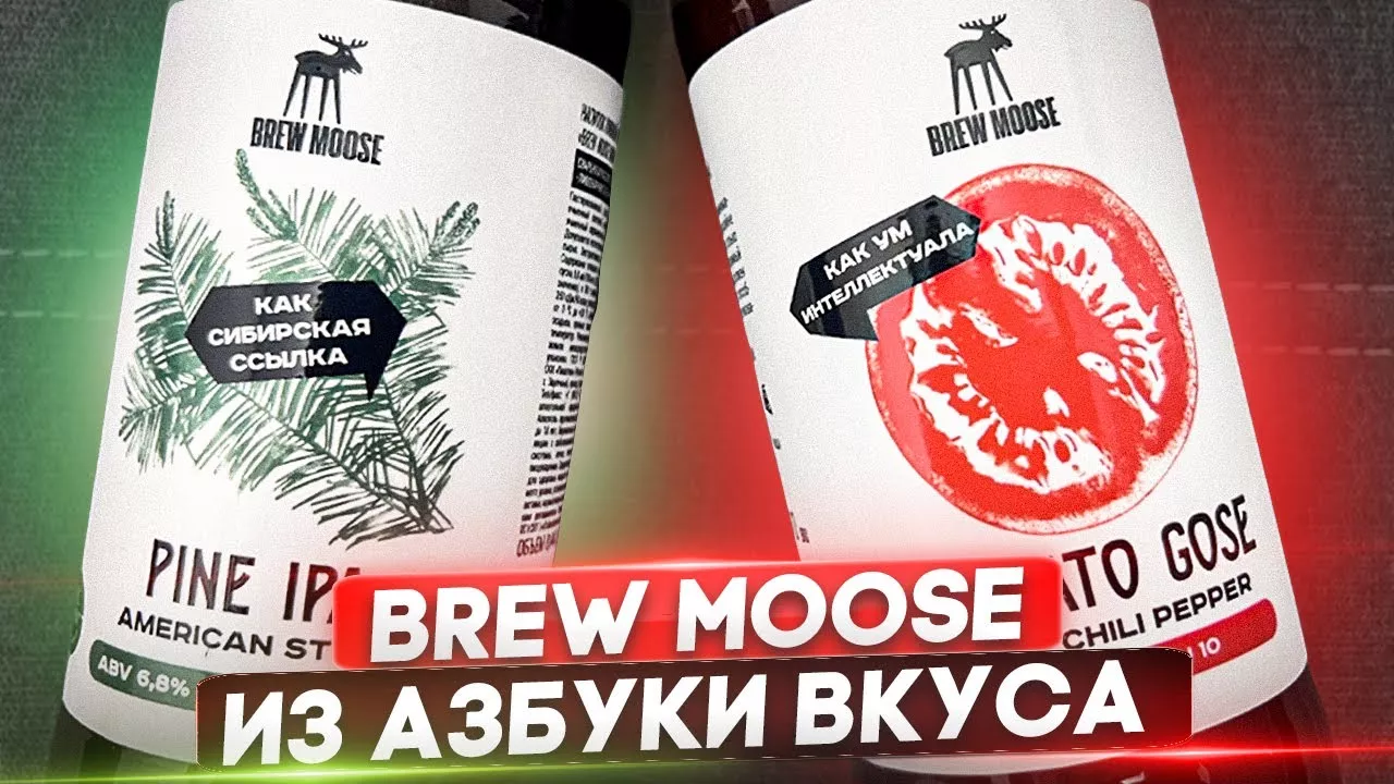 #375: IPA и томатка от BREW MOOSE (русское пиво).