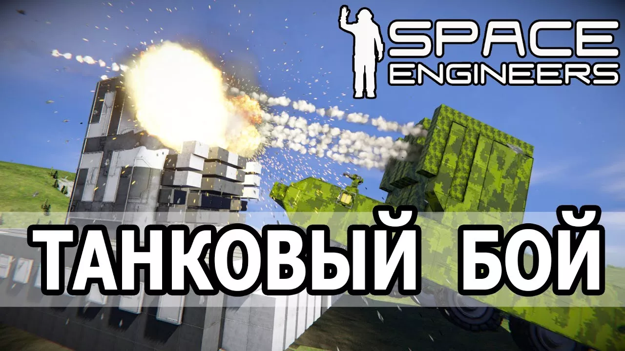 Space Engineers: Танковый бой на планете и атака камикадзе.