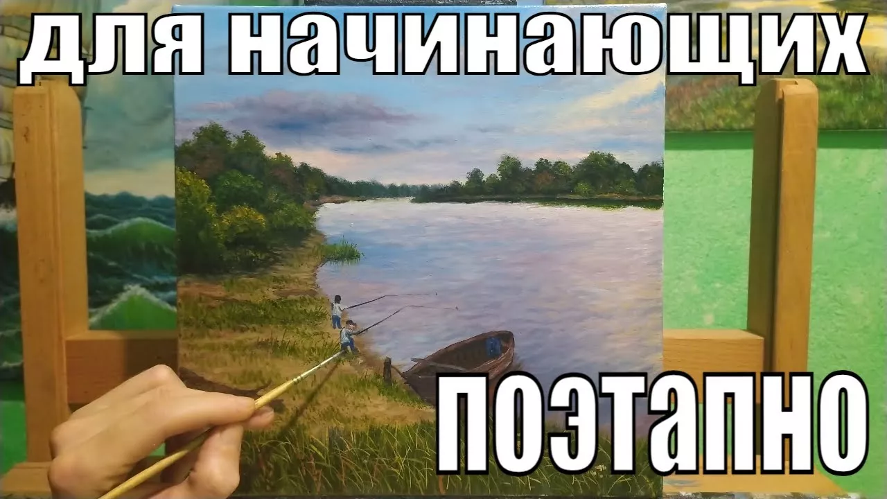 Картина маслом "На рыбалке"как рисовать речку и берег|как написать летний пейзаж