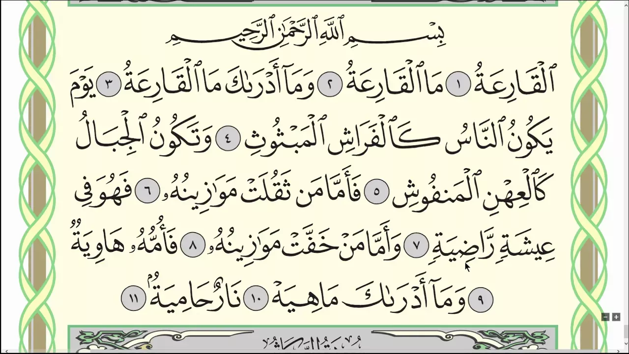 Коран. Сура "Аль-Кариъа" № 101. Чтение. #коран #таджвид #Аллах