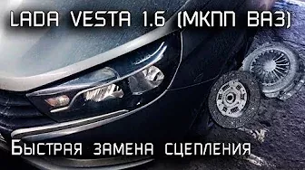 Замена сцепления Lada Vesta