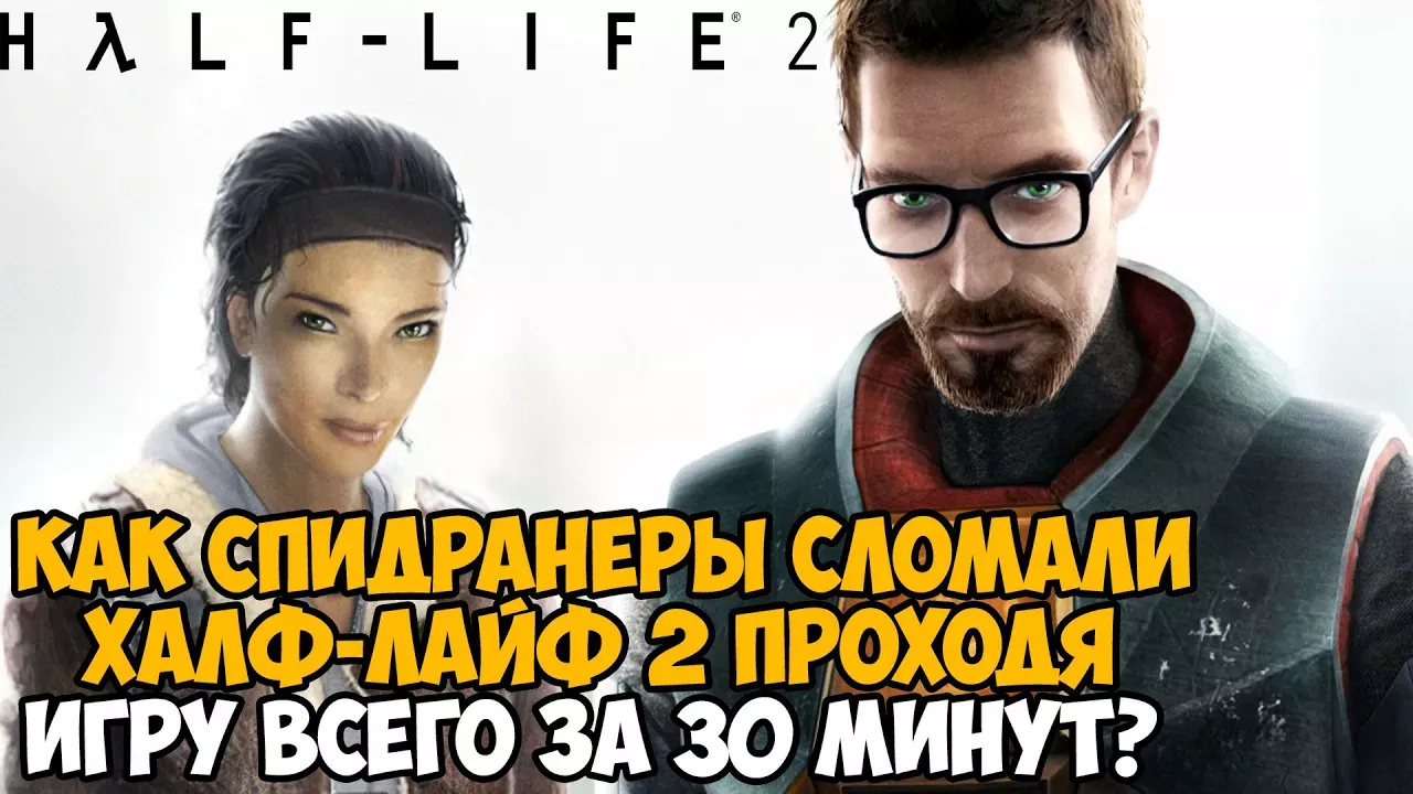 ОН ПРОШЕЛ Half-Life 2 ЗА 30 МИНУТ! - Разбор Спидрана по Half-Life 2
