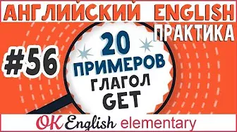 20 примеров # 56 Английский глагол GET | Практика английской грамматики