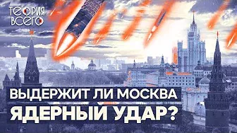 Москва — самый защищенный город в мире? / Противоракетная оборона России / ПВО и ПРО | Теория Всего