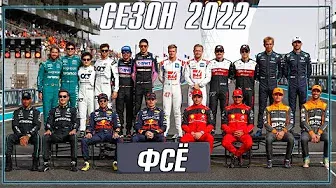 Формула 1 ОБЗОР финальной гонки сезона 2022