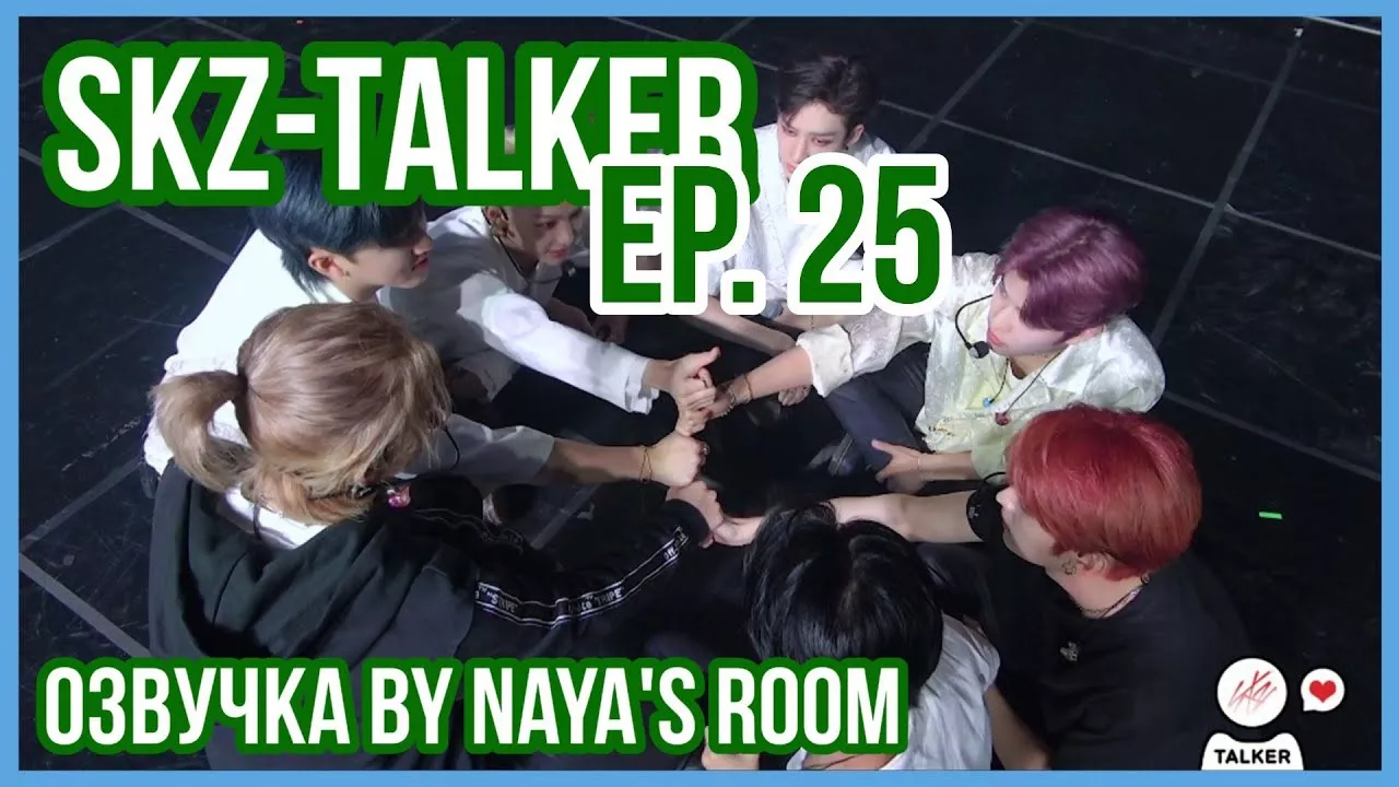[Озвучка by Naya's Room] SKZ-Talker эпизод 25