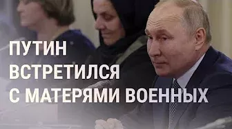 Матери мобилизованных на приеме у Путина | НОВОСТИ