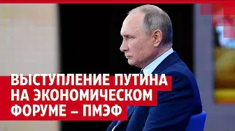Владимир Путин выступает на экономическом форуме ПМЭФ в Санкт-Петербурге — ПРЯМОЙ ЭФИР