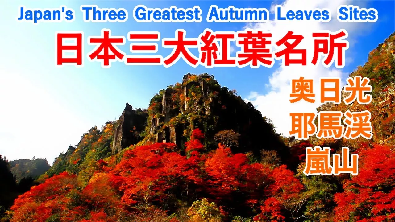 日本三大紅葉名所 ( 奥日光 / 耶馬渓 / 嵐山 ) / Japan's Three Greatest Autumn Leaves Sites【日本の紅葉絶景！】 [ 4K ]