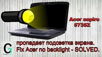 Acer aspire 5735Z пропадает подсветка экрана. Fix Acer black screen & no backlight - SOLVED.