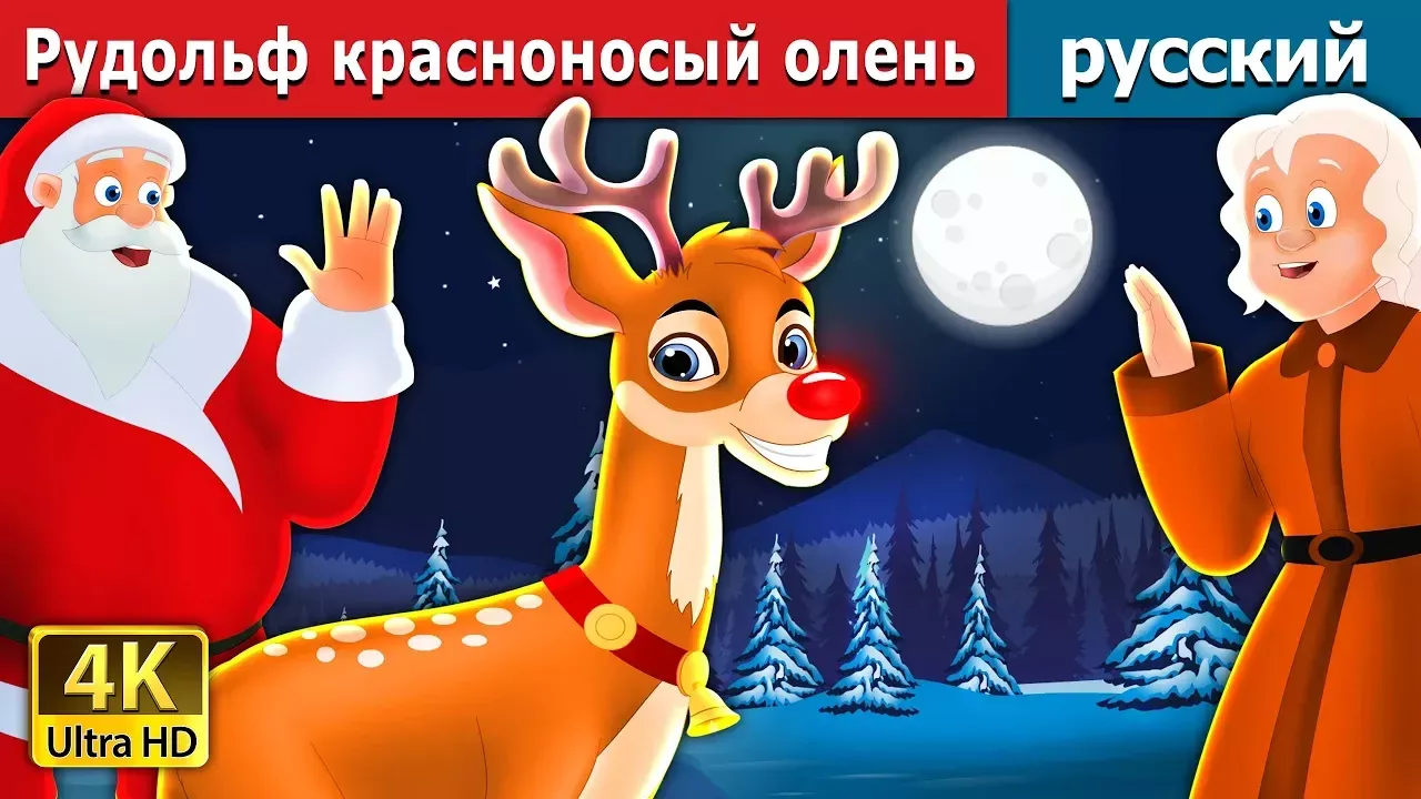 Рудольф красноносый олень |Rudolph The Red Noosed Reindeer Story in Russian