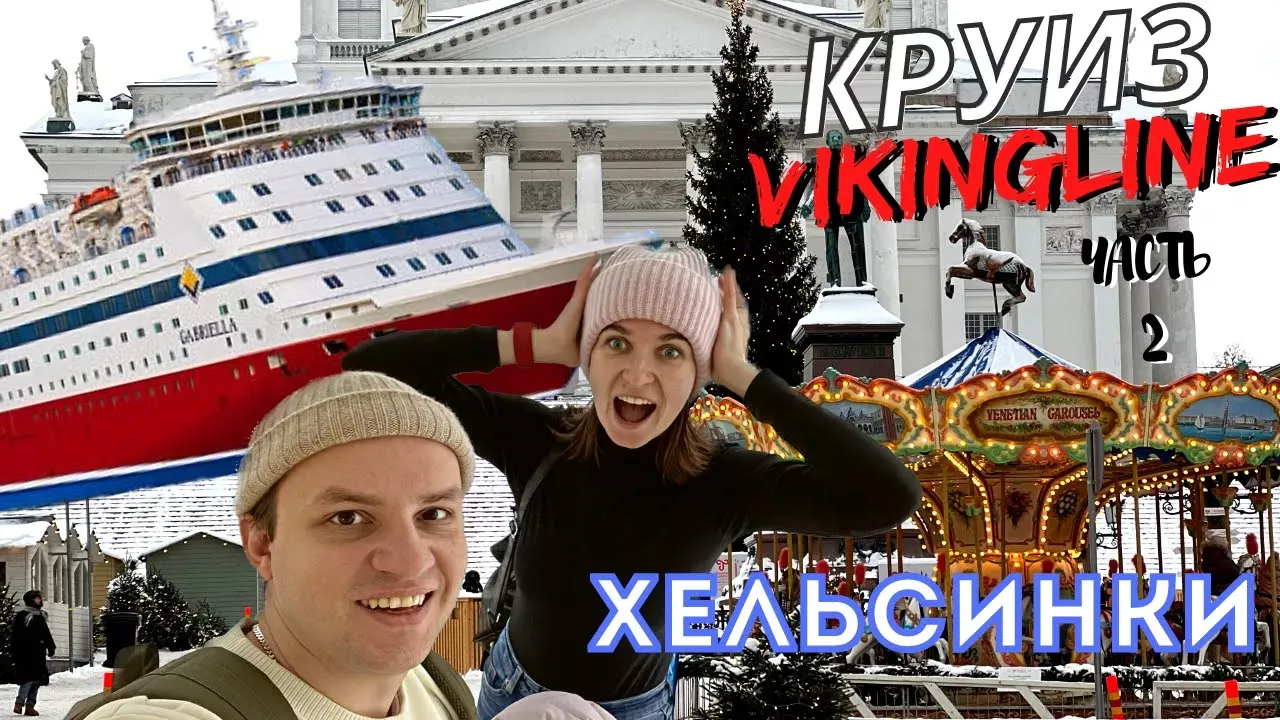 КРУИЗ Vikingline 🚢 Стокгольм-Хельсинки часть 2