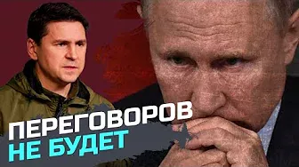 Россия должна быть унижена в военном плане — Михаил Подоляк
