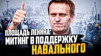 Митинг 21 апреля  ФБК Навальный