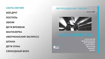 Игорь Селиверстов - Легендарные песни (official audio album)