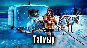 Самый необычный поселок России: Как возят дома на оленях / Таймыр / Как Люди Живут @The Люди