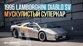 1995 Lamborghini Diablo SV - Драйверские опыты Давида Чирони