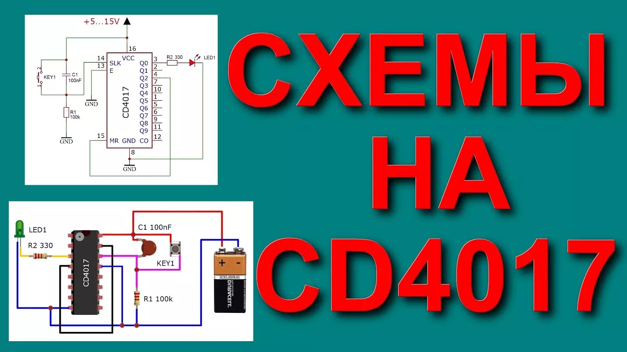Интересные схемы на чипе CD4017 аналог К561ИЕ8