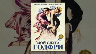 Мой слуга Годфри (1936) фильм
