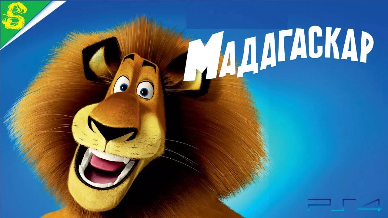 Мадагаскар 1-я Часть DreamWorks Полностью Все Катсцены
