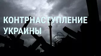 Где будет новое контрнаступление Украины. Обмен военных с «Азовстали» | УТРО